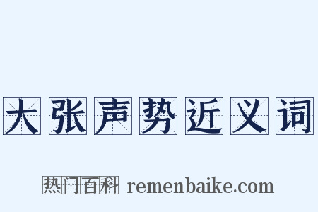 大张声势近义词是什么意思的图片